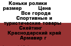 Коньки ролики Action размер 36-40 › Цена ­ 1 051 - Все города Спортивные и туристические товары » Скейтинг   . Краснодарский край,Армавир г.